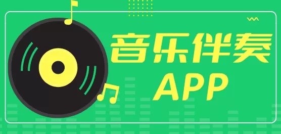 音乐伴奏软件大全