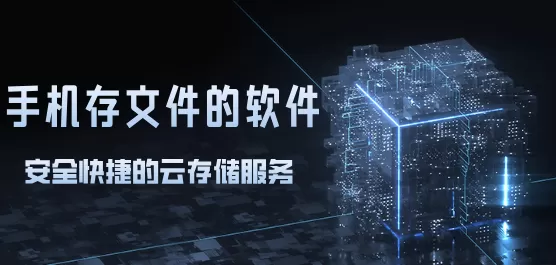 手机文件存储软件下载合集