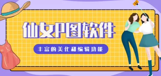 仙女p图软件合集