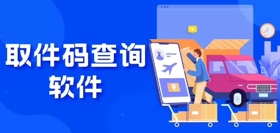 取件码查询软件大全