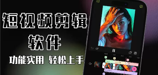 短视频剪辑软件大全