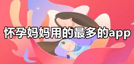 适合怀孕用的软件合集