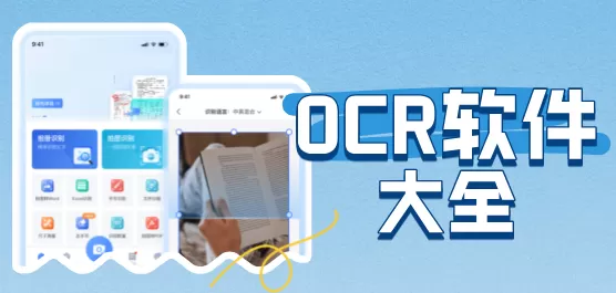 OCR文字识别App
