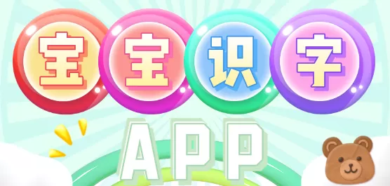 宝宝识字APP大全