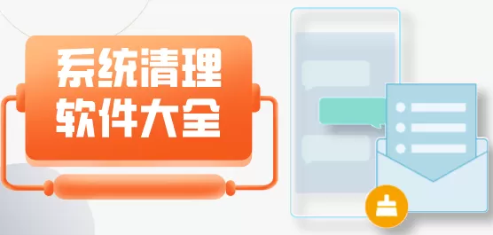 系统清理软件大全