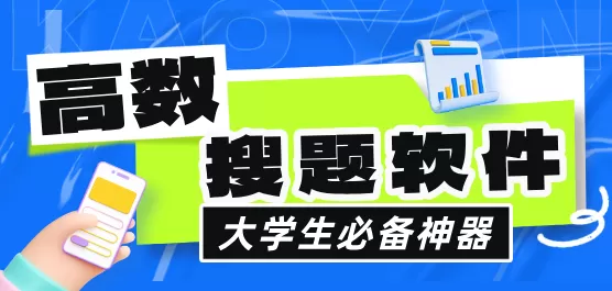 高数搜题软件大全