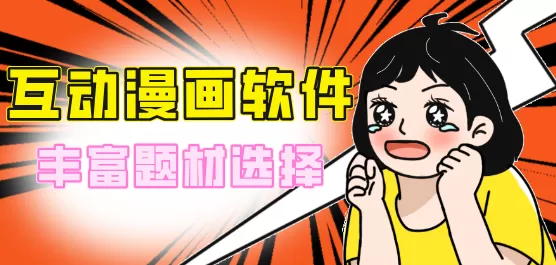 互动漫画APP合集