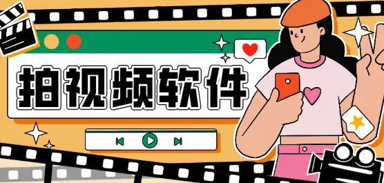 拍视频软件大全