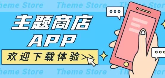 主题商店软件下载合集