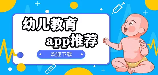 幼儿教育软件大全