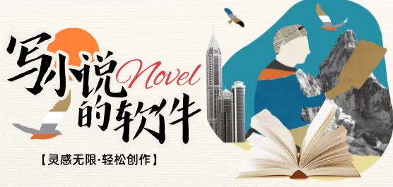 写小说的软件下载大全
