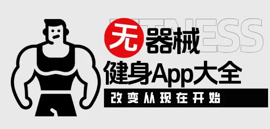 可以无器械健身的软件合集