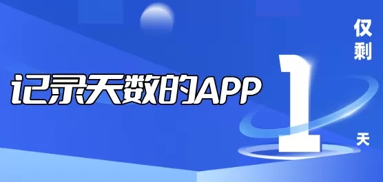 记录天数的软件大全