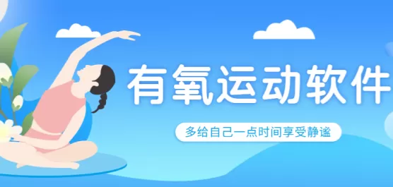 有氧运动软件推荐