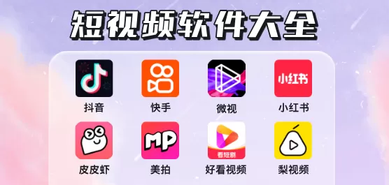 短视频软件大全