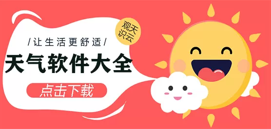天气软件大全