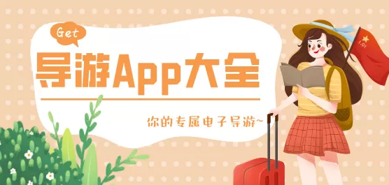 景点电子导游讲解App