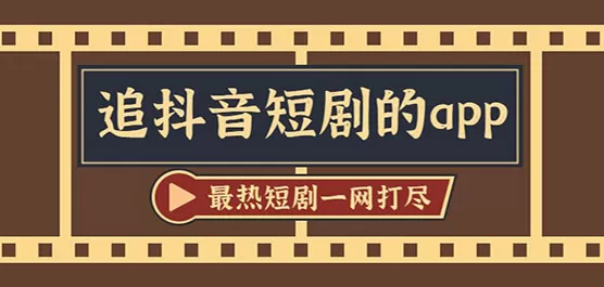 追抖音短剧的APP大全