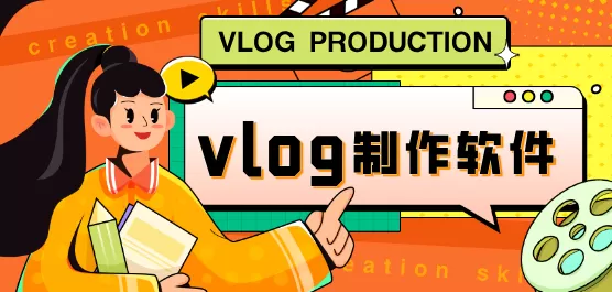 制作vlog视频大全