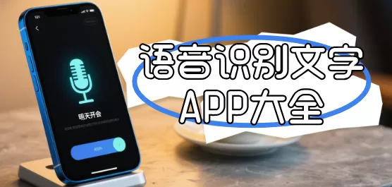 语音识别文字软件大全