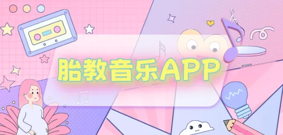 胎教音乐APP合集