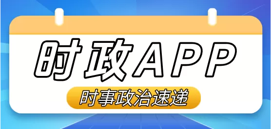 看时政热点的APP合集