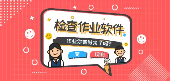 检查作业软件合集