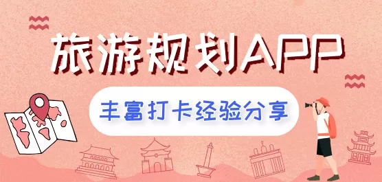 帮忙规划旅游路线的APP
