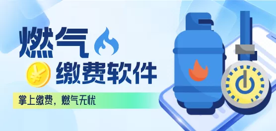 天然气网上缴费app大全