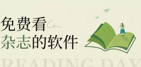 手机杂志app大全