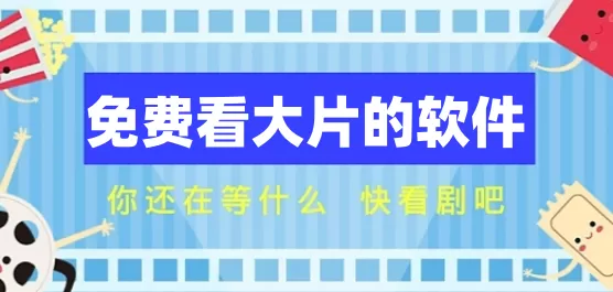 免费看大片的软件下载合集