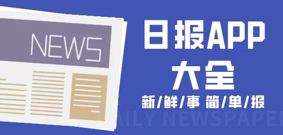 日报APP大全