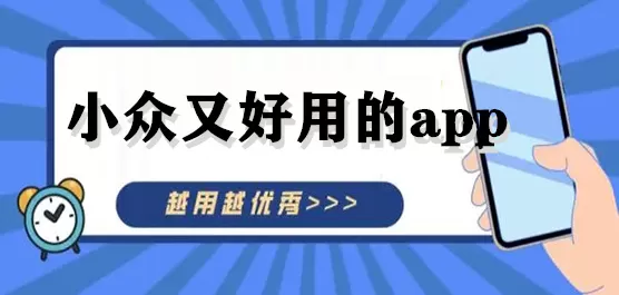 高质量小众app