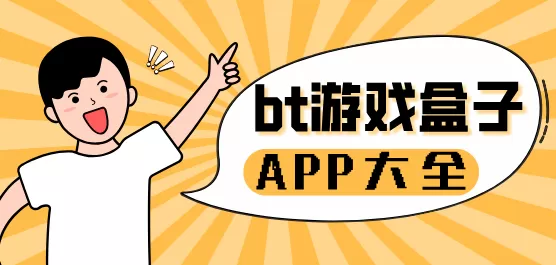 bt游戏盒子软件大全