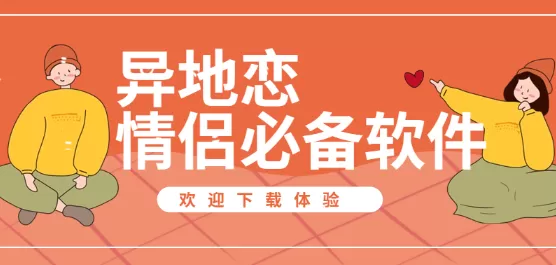 异地恋情侣必备软件