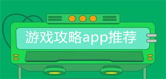 最好最全的游戏攻略app