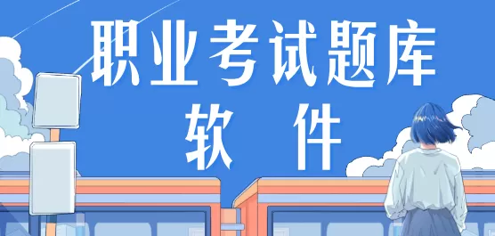 职业考试题库软件大全