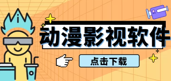 动漫影视软件合集