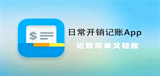 日常开销记账软件大全
