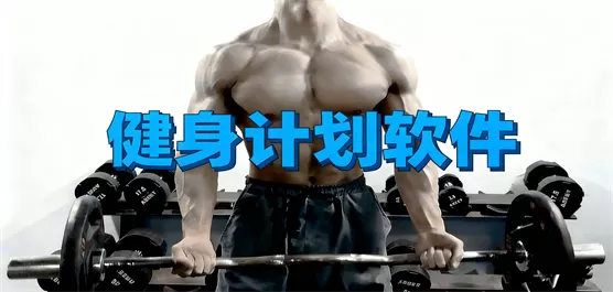 健身计划软件大全