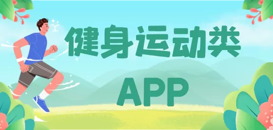健身运动类软件合集