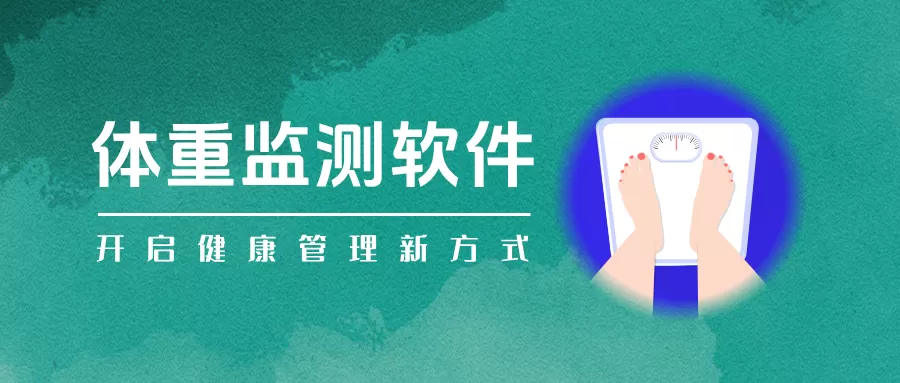 体重监测软件合集