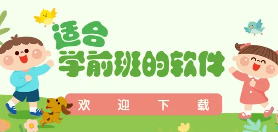学前班的软件下载合集
