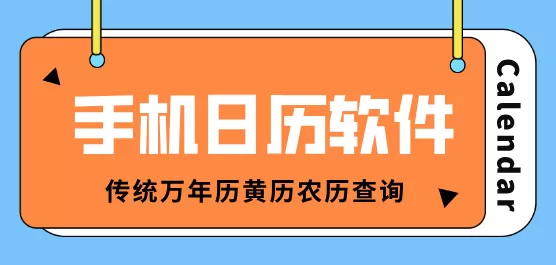 日历软件大全