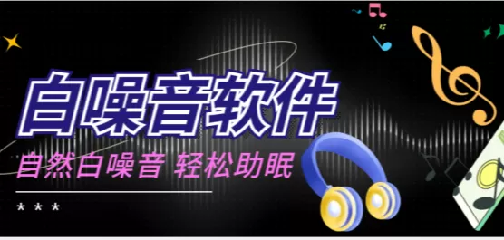 白噪音软件合集