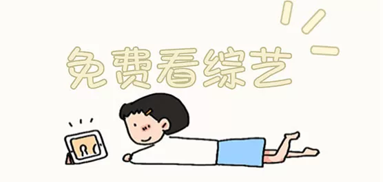 综艺免费观看软件合集