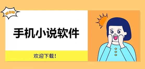 小说软件下载合集