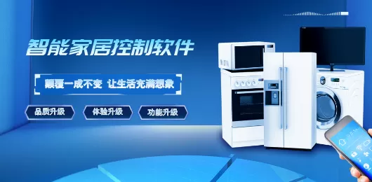 智能家居控制软件