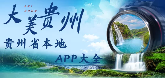 贵州省软件大全