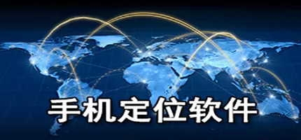 手机定位软件下载合集